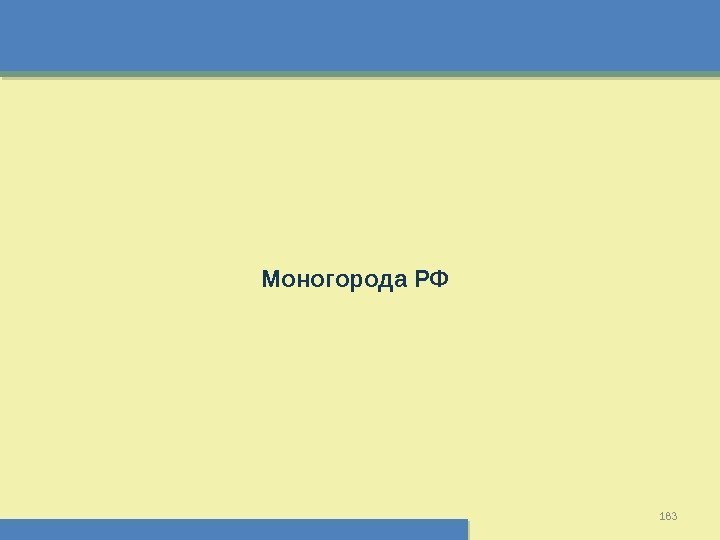 183  Моногорода РФ  