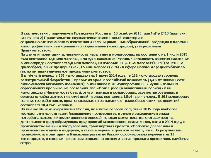 184 В соответствии с поручением Президента России от 15 октября 2013 года №Пр-2418 (подпункт