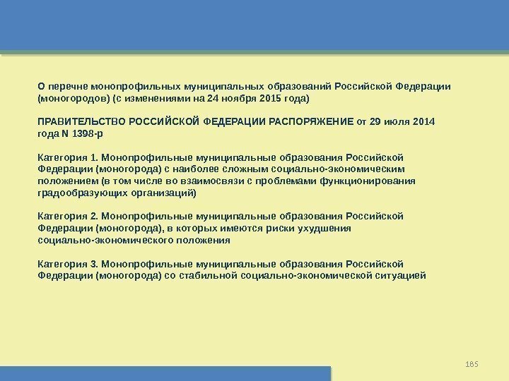 185 О перечне монопрофильных муниципальных образований Российской Федерации (моногородов) (с изменениями на 24 ноября