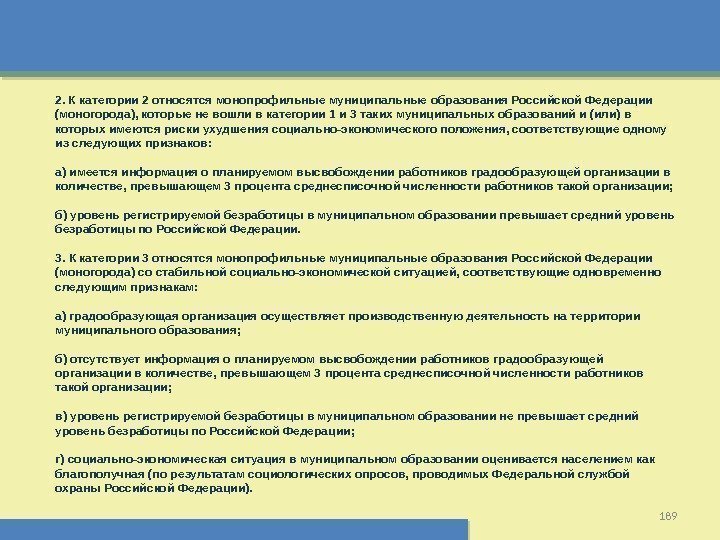 1892. К категории 2 относятся монопрофильные муниципальные образования Российской Федерации (моногорода), которые не вошли