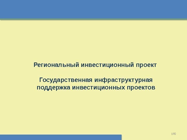 190 Региональный инвестиционный проект Государственная инфраструктурная поддержка инвестиционных проектов   