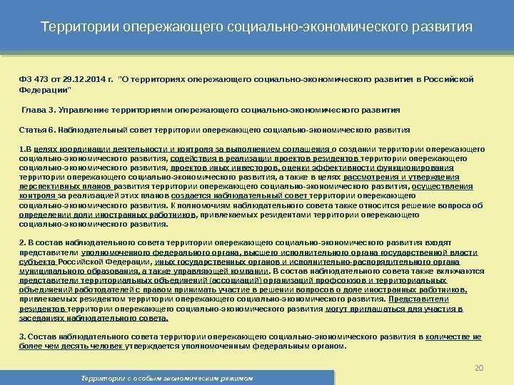 Территории опережающего социально-экономического развития Территории с особым экономическим режимом , 20 ФЗ 473 от