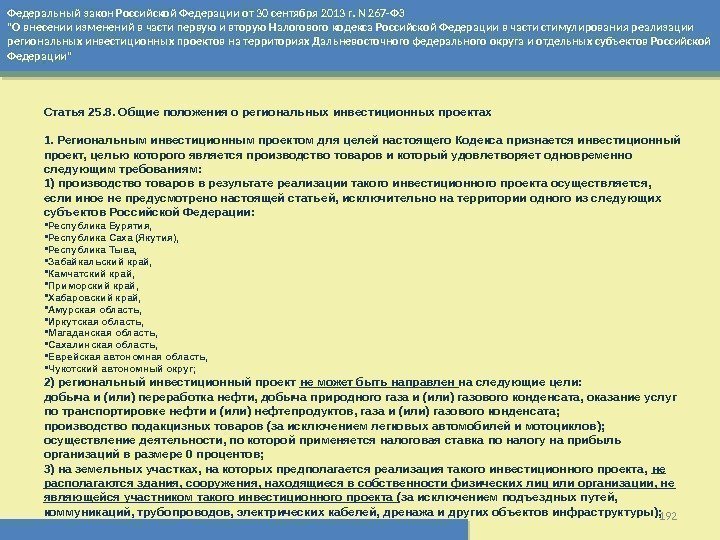 Федеральный закон Российской Федерации от 30 сентября 2013 г. N 267 -ФЗ О внесении