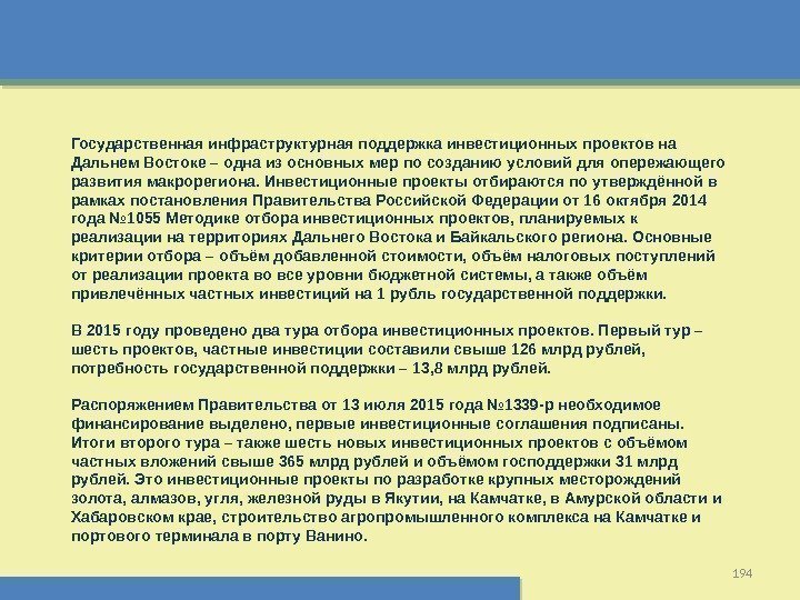 194 Государственная инфраструктурная поддержка инвестиционных проектов на Дальнем Востоке – одна из основных мер