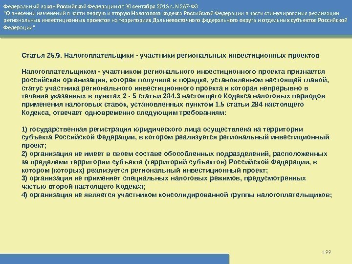 Федеральный закон Российской Федерации от 30 сентября 2013 г. N 267 -ФЗ О внесении