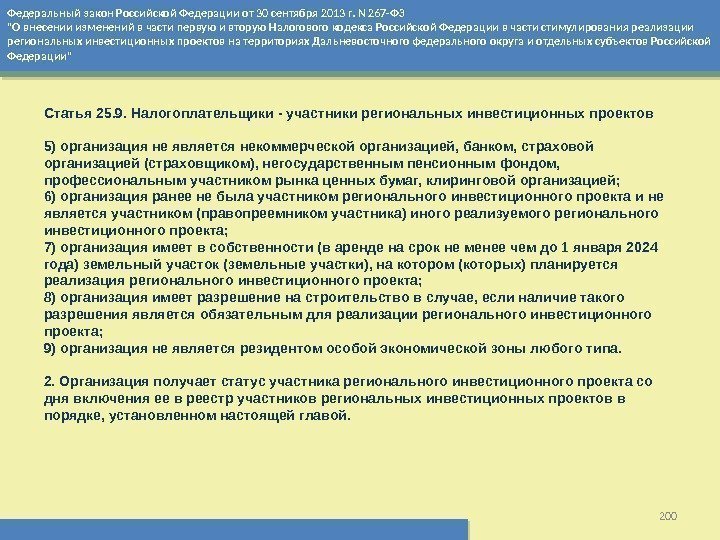 Федеральный закон Российской Федерации от 30 сентября 2013 г. N 267 -ФЗ О внесении