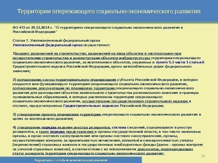 Территории опережающего социально-экономического развития Территории с особым экономическим режимом , 21 ФЗ 473 от