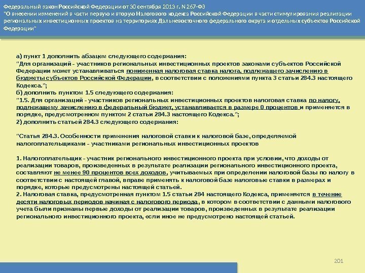 Федеральный закон Российской Федерации от 30 сентября 2013 г. N 267 -ФЗ О внесении