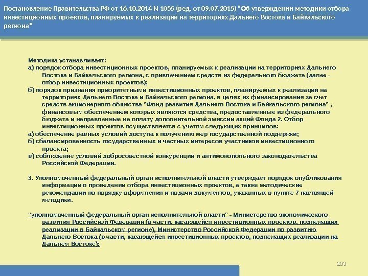 Постановление Правительства РФ от 16. 10. 2014 N 1055 (ред. от 09. 07. 2015)