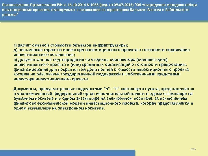 Постановление Правительства РФ от 16. 10. 2014 N 1055 (ред. от 09. 07. 2015)