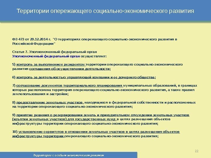 Территории опережающего социально-экономического развития Территории с особым экономическим режимом , 22 ФЗ 473 от