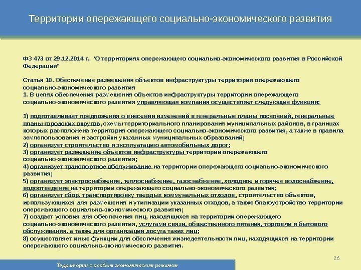 Территории опережающего социально-экономического развития Территории с особым экономическим режимом , 26 ФЗ 473 от