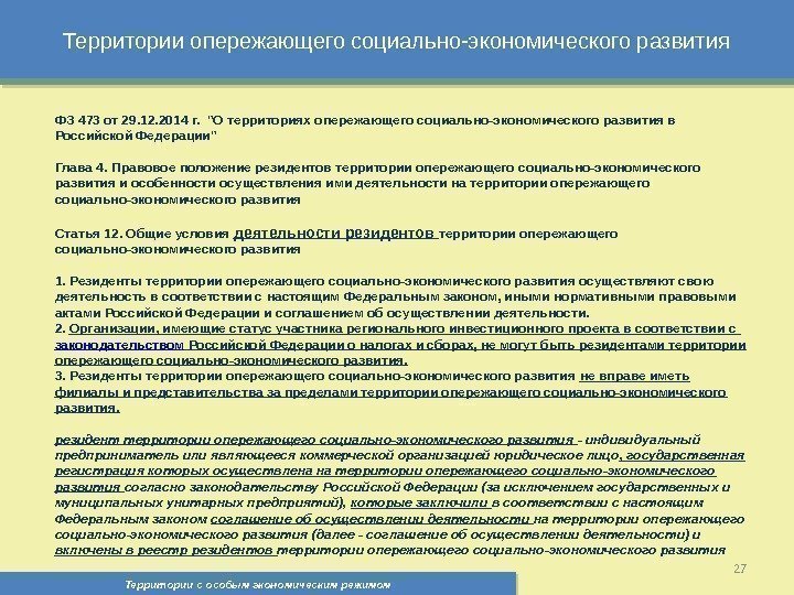 Территории опережающего социально-экономического развития Территории с особым экономическим режимом , 27 ФЗ 473 от