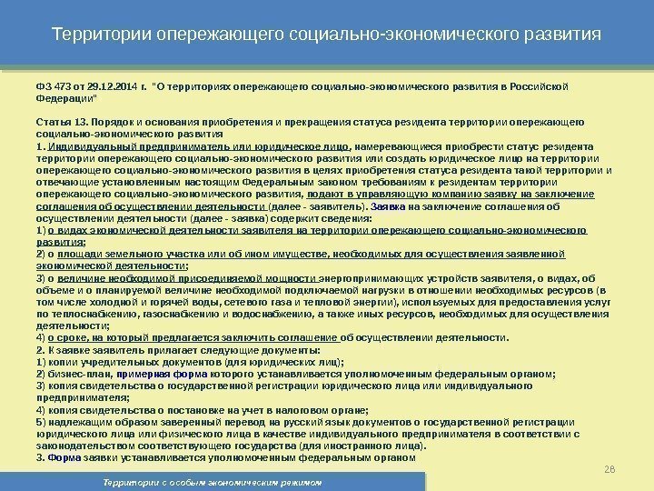 Территории опережающего социально-экономического развития Территории с особым экономическим режимом , 28 ФЗ 473 от