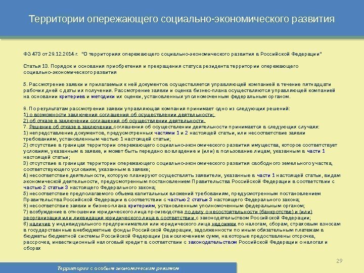 Территории опережающего социально-экономического развития Территории с особым экономическим режимом , 29 ФЗ 473 от