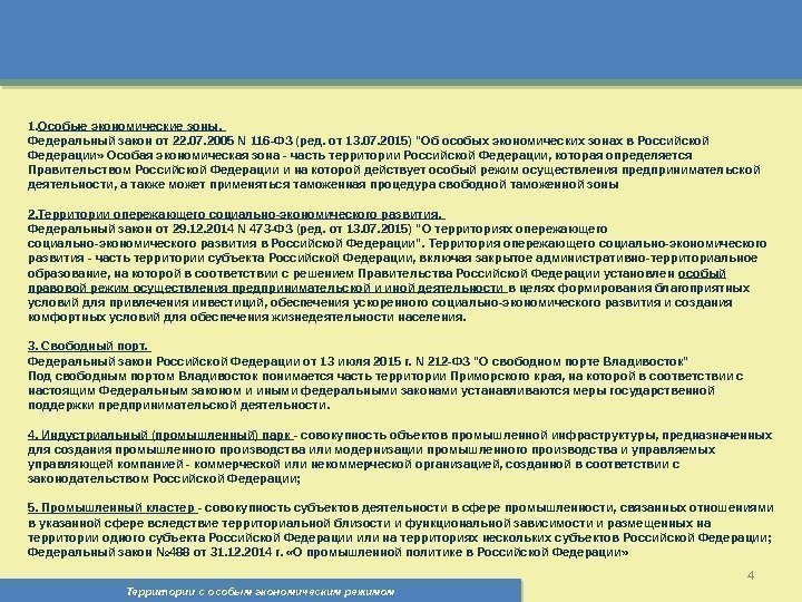 Территории с особым экономическим режимом 41. Особые экономические зоны.  Федеральный закон от 22.