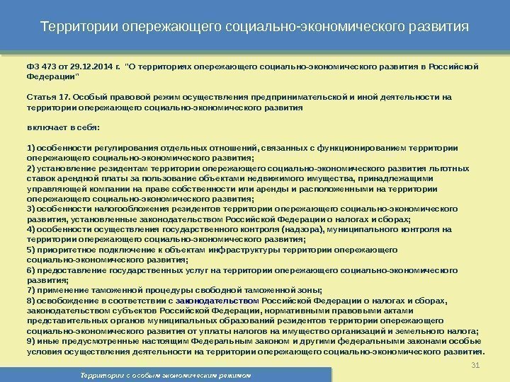 Территории опережающего социально-экономического развития Территории с особым экономическим режимом , 31 ФЗ 473 от