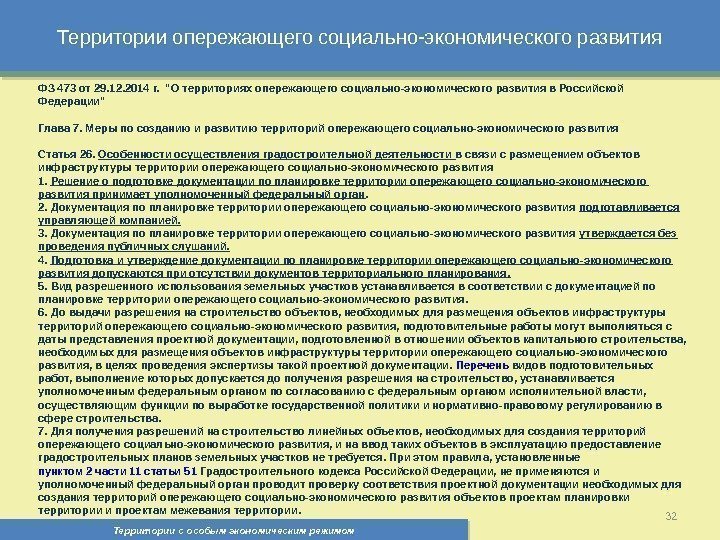 Территории опережающего социально-экономического развития Территории с особым экономическим режимом , 32 ФЗ 473 от