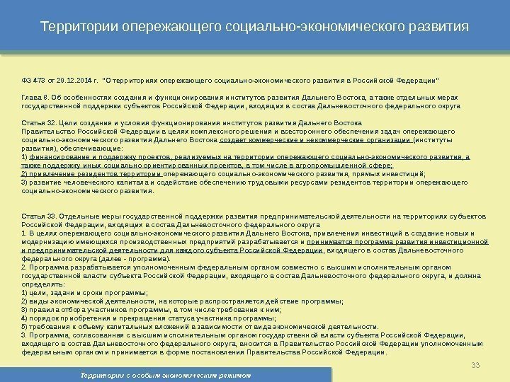 Территории опережающего социально-экономического развития Территории с особым экономическим режимом , 33 ФЗ 473 от