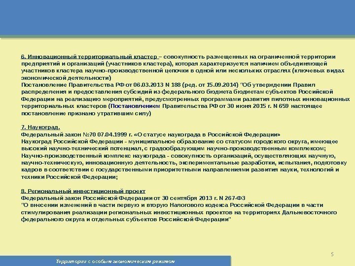 Территории с особым экономическим режимом , 56. Инновационный территориальный кластер – совокупность размещенных на