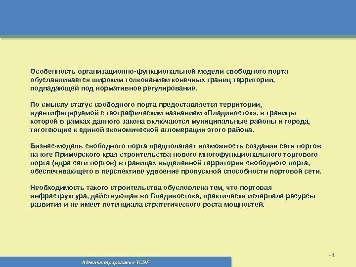 Администрирование ТОЭР 41 Особенность организационно-функциональной модели свободного порта обуславливается широким толкованием конечных границ территории,