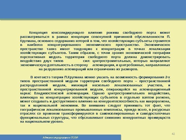 Администрирование ТОЭР 42 Концепция консолидирующего влияния режима свободного порта может рассматриваться в рамках концепции