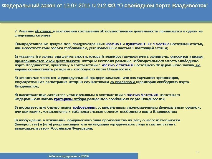 Администрирование ТОЭР 52 Федеральный  закон от 13. 07. 2015 N 212 - ФЗ