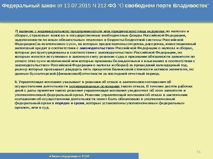 Администрирование ТОЭР 53 Федеральный  закон от 13. 07. 2015 N 212 - ФЗ