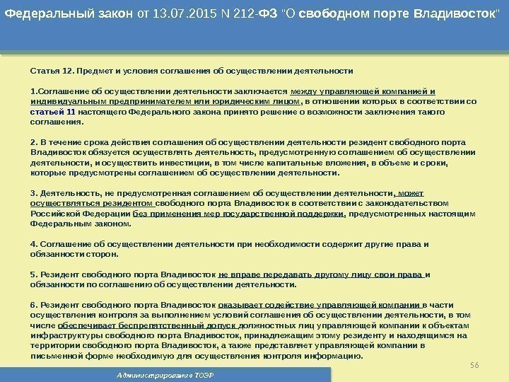 Администрирование ТОЭР 56 Федеральный  закон от 13. 07. 2015 N 212 - ФЗ