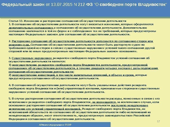 Администрирование ТОЭР 57 Федеральный  закон от 13. 07. 2015 N 212 - ФЗ