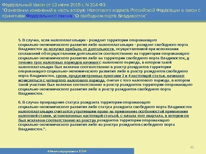 Администрирование ТОЭР 62 Федеральный закон от 13 июля 2015 г. N 214 -ФЗ О