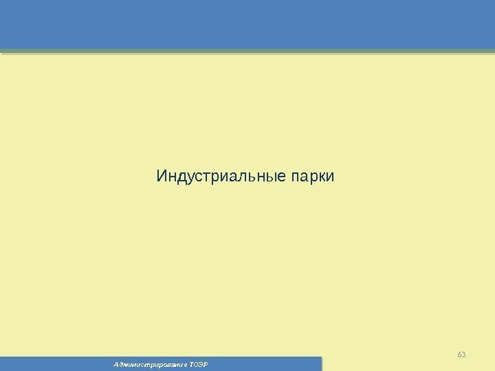 Администрирование ТОЭР 63 Индустриальные парки 01  