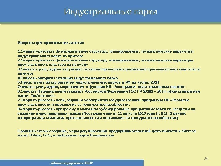 Индустриальные парки Администрирование ТОЭР 64 Вопросы для практических занятий 1. Охарактеризовать функциональную структуру, планировочные,