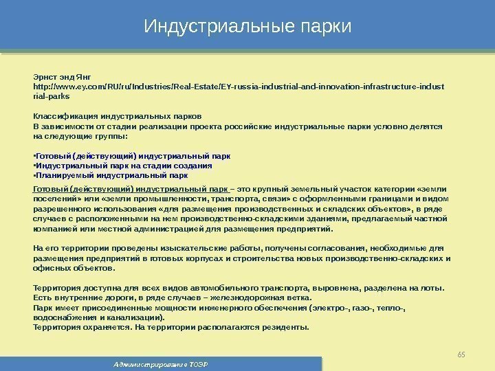 Индустриальные парки Администрирование ТОЭР 65 Эрнст энд Янг http: //www. ey. com/RU/ru/Industries/Real-Estate/EY-russia-industrial-and-innovation-infrastructure-indust rial-parks Классификация