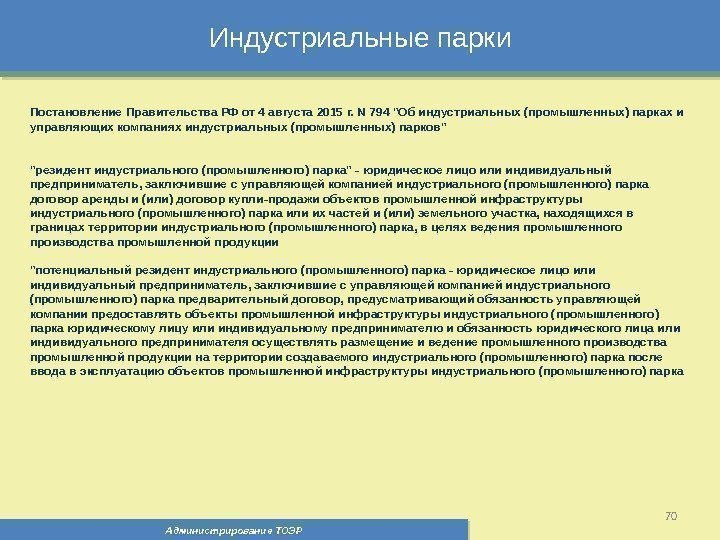 Индустриальные парки Администрирование ТОЭР 70 Постановление Правительства РФ от 4 августа 2015 г. N