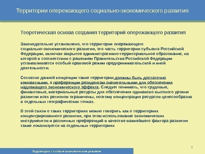 Территории опережающего социально-экономического развития Территории с особым экономическим режимом , 8 Теоретическая основа создания