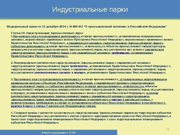 Индустриальные парки Администрирование ТОЭР 71 Федеральный закон от 31 декабря 2014 г. N 488