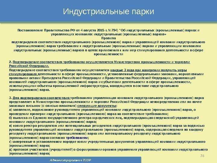 Индустриальные парки Администрирование ТОЭР 76 Постановление Правительства РФ от 4 августа 2015 г. N