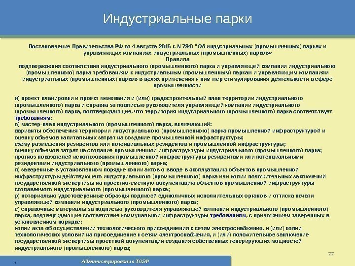 Индустриальные парки Администрирование ТОЭР 77 Постановление Правительства РФ от 4 августа 2015 г. N