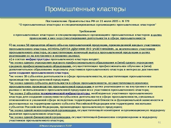 Промышленные кластеры Администрирование ТОЭР 81 Постановление Правительства РФ от 31 июля 2015 г. N