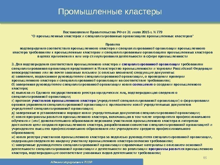 Промышленные кластеры Администрирование ТОЭР 85 Постановление Правительства РФ от 31 июля 2015 г. N