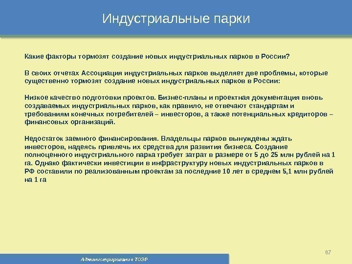 Индустриальные парки Администрирование ТОЭР 87 Какие факторы тормозят создание новых индустриальных парков в России?