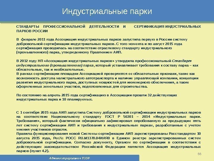 Индустриальные парки Администрирование ТОЭР 88 СТАНДАРТЫ ПРОФЕССИОНАЛЬНОЙ ДЕЯТЕЛЬНОСТИ И  СЕРТИФИКАЦИЯ ИНДУСТРИАЛЬНЫХ ПАРКОВ РОССИИ