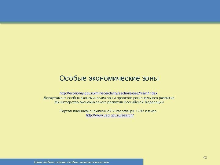 Цели, задачи и типы особых экономических зон 90 Особые экономические зоны http: //economy. gov.