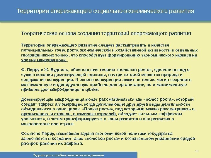 Территории опережающего социально-экономического развития Территории с особым экономическим режимом , 10 Теоретическая основа создания