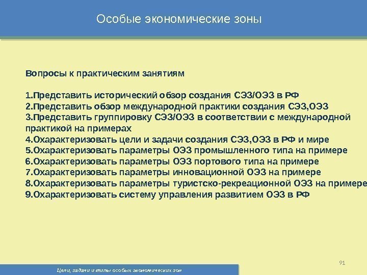 Цели, задачи и типы особых экономических зон 91 Особые экономические зоны Вопросы к практическим