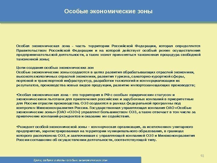 Особые экономические зоны Цели, задачи и типы особых экономических зон 92 Особая экономическая зона