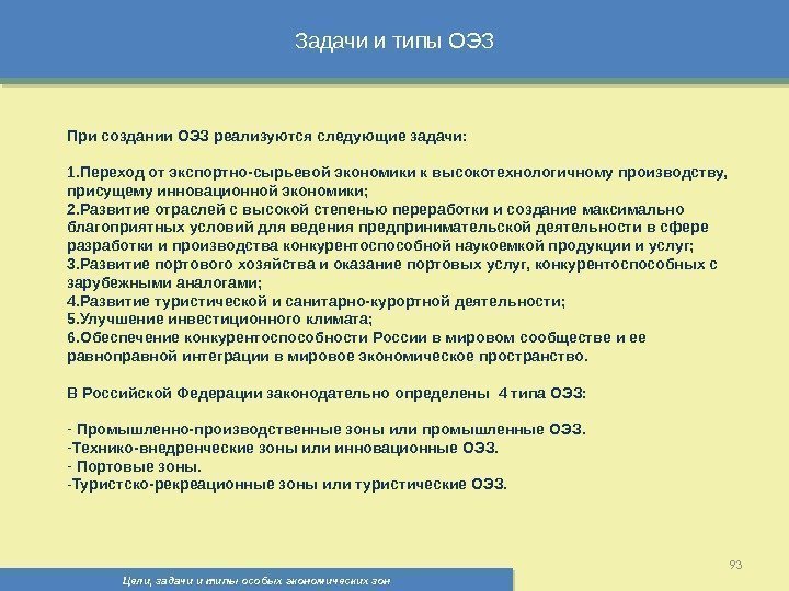 Задачи и типы ОЭЗ Цели, задачи и типы особых экономических зон 93 При создании