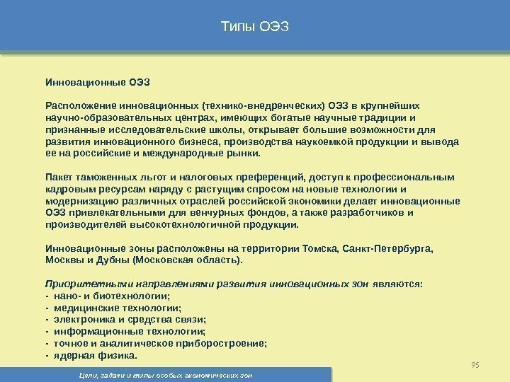 Типы ОЭЗ Цели, задачи и типы особых экономических зон 95 Инновационные ОЭЗ Расположение инновационных