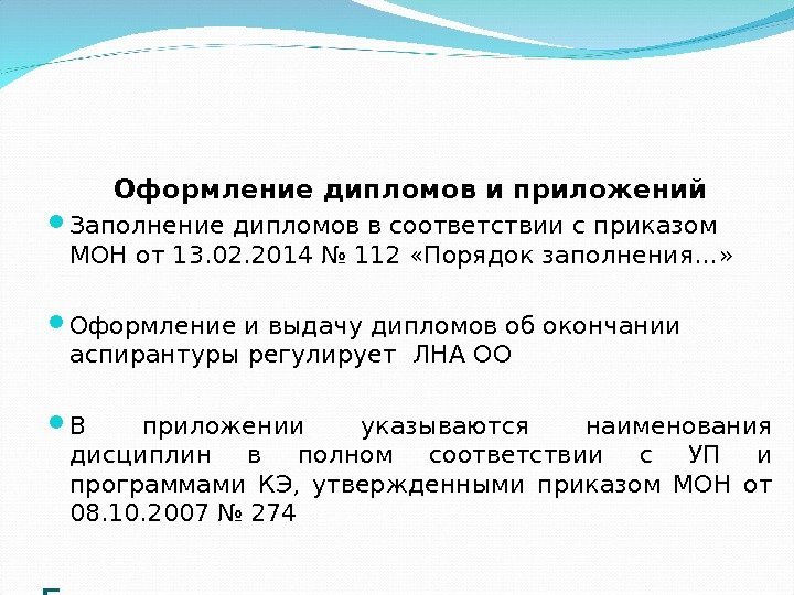 Государственная итоговая аттестация Оформление дипломов и приложений Заполнение дипломов в соответствии с приказом МОН